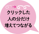 クリックした人の分だけ増えてつながる