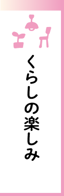 くらしの楽しみ