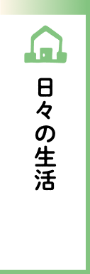 日々の生活