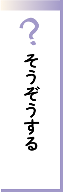 そうぞうする