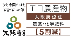 エコ農産物・ 農薬と化学肥料５割減