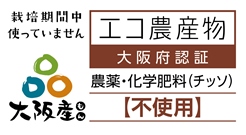 エコ農産物・農薬と化学肥料(チッソ)不使用