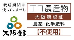 エコ農産物・農薬と化学肥料不使用